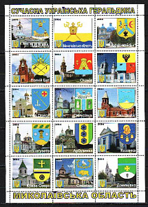 Украина _, 2014, Современная геральдика, Гербы городов, Николаевская область, Клубный выпуск, лист